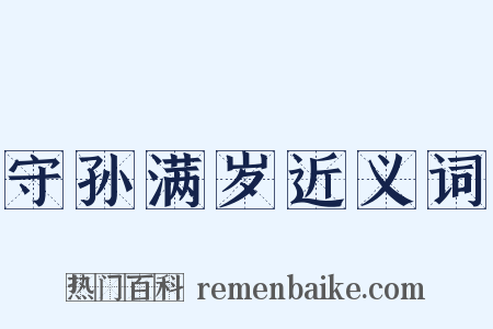 守孙满岁近义词是什么意思的图片